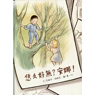 恁久好無?安娜!(附光碟)(精裝)