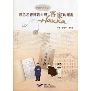 熟識阿姆个話：巴色差會傳教 士與客家(hakka)的邂逅