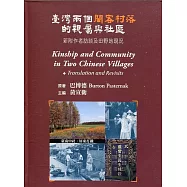 臺灣兩個閩客村落的親屬與社區：新附作者口述史及田野地現況(精裝)