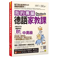 我的專屬德語家教課【中高級】(附文法精華隨身冊+最強背單字神器+「Youtor App」內含VRP虛擬點讀筆)