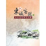 東瀛客蹤 日本客家研究初探