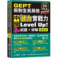 GEPT新制全民英檢中級 聽力實戰力 Level Up!(試題本+詳解本)+1MP3+ QR Code線上音檔