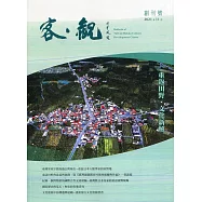 客.觀創刊號-重返田野.文化新解(2021.11)