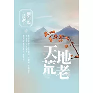 地老天荒：劉向陽詩選