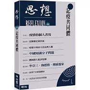 記疫共同體(思想44)