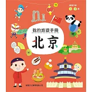 我的旅遊手冊：北京