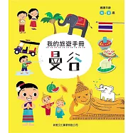 我的旅遊手冊：曼谷