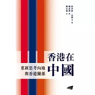香港在中國：重新思考內地與香港關係