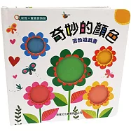 奇妙的顏色：混色遊戲書