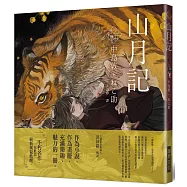 《乙女の本棚》山月記：「文豪」與當代人氣「繪師」攜手的夢幻組合。不朽的經典文學，在此以嶄新風貌甦醒。