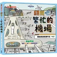 翻開吧!繁忙的機場