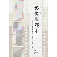 影像與歷史：理論與實務的對話