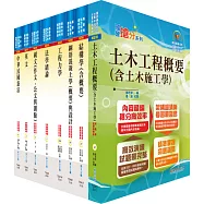 普考(土木工程)套書(不含測量學概要)(贈題庫網帳號、雲端課程)