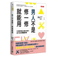 男人不是修一修就能用：42個戀愛狀況題大解析，提升妳的擇愛勝率