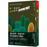 拔一根頭髮，在幻想的森林中漫步(長銷經典紀念版)