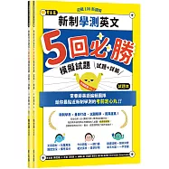 迎戰108新課綱：新制學測英文5回必勝模擬試題-試題本+詳解本