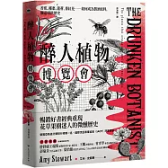 醉人植物博覽會：香蕉、椰棗、蘆薈、番紅花&hellip;&hellip;如何成為製酒原料，釀造啜飲歷史(暢銷回歸版)