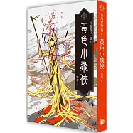 百鬼夜行卷6：黃色小飛俠