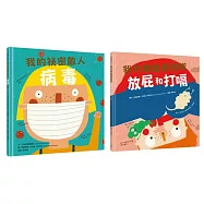 我的身體祕密知識繪本套書2(我的祕密敵人：病毒+我的無敵衝鋒隊：放屁和打嗝)