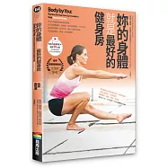 妳的身體就是最好的健身房(暢銷數位版，書+示範影片)