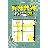 好辣數獨133選 23