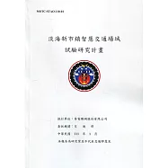 淡海新市鎮智慧交通場域試驗研究計畫