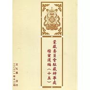 蒙藏委員會駐藏辦事處檔案選編(十五)[精裝]