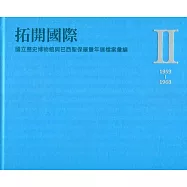 拓開國際：國立歷史博物館與巴西聖保羅雙年展檔案彙編.Ⅱ(1959-1968)[精裝]