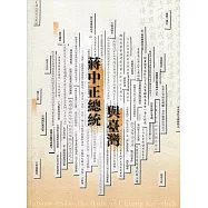 蔣中正總統與臺灣