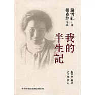 台魂淚(一)：我的半生記[軟精裝]