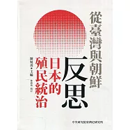 從臺灣與朝鮮反思日本的殖民統治[軟精裝]