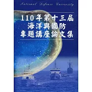 110年第十三屆海洋與國防專題講座論文集