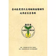 臺南區農業改良場儲備植醫輔導成果發表會專輯