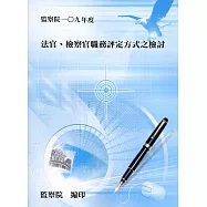 法官、檢察官職務評定方式之檢討通案性案件調查研究報告