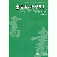 書畫藝術學刊第30期(2021/06)