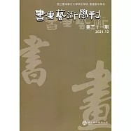 書畫藝術學刊第31期(2021/12)
