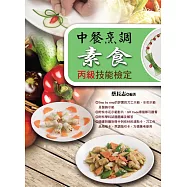 中餐烹調素食丙級技能檢定