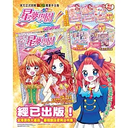 《星夢學園!GO!GO!GO!》