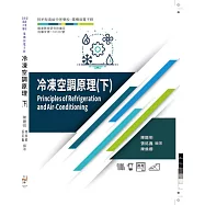 冷凍空調原理(下)