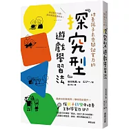 培養孩子未來關鍵實力的「探究型」遊戲學習法：自主能力大增!原來學習這麼好玩!