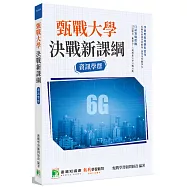 甄戰大學：決戰新課綱【資訊學群】(2版)[大學18學群/個人申請入學/二階口試擬答/學習歷程工具書]