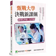 甄戰大學：決戰新課綱【數理化學群-化學類】(2版)[大學18學群/個人申請入學/二階口試擬答/學習歷程工具書]