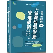 靈活即用TIPS!《台灣智慧財產管理規範》導入示例解析