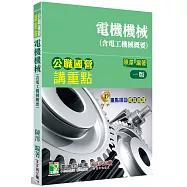 公職國營講重點【電機機械(含電工機械概要)】[適用三等、四等/高考、普考、地方特考、國營考試]