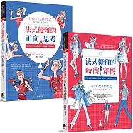 法式優雅品味套書(共2冊)