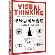視覺思考練習題：160個增強腦力的解謎遊戲