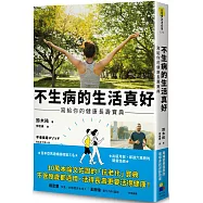 不生病的生活真好：寫給你的健康長壽寶典
