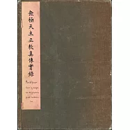閩南—西班牙文獻叢刊三：無極天主正教真傳實錄