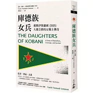 庫德族女兵：挑戰伊斯蘭國(ISIS)大獲全勝的女戰士傳奇