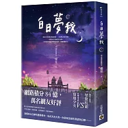 白日夢我：同名電視劇原著小說(上)